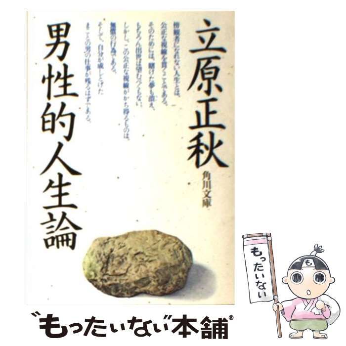 中古】 男性的人生論 （角川文庫） / 立原 正秋 / 角川書店