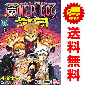 ＯＮＥ ＰＩＥＣＥ学園　ワンピース １～9巻 漫画 全巻セット  小路壮平 集英社（おすすめ）