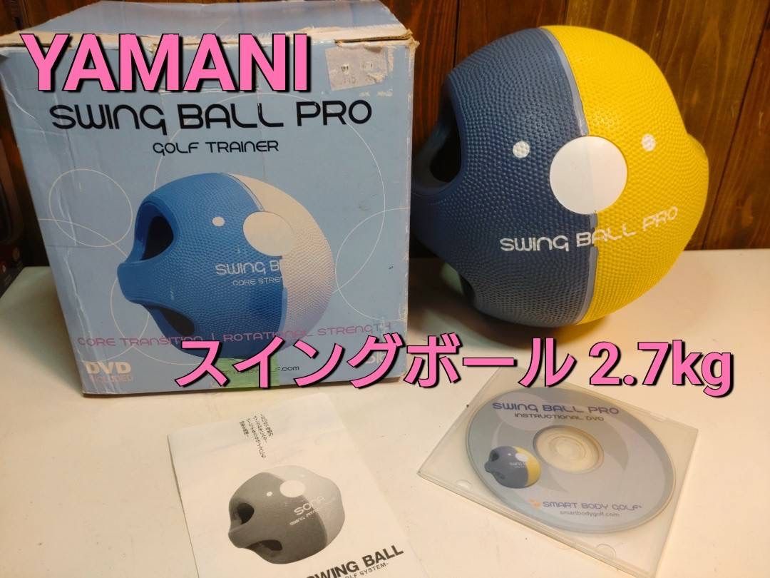 YAMANI スイングボール 2.7kg - メルカリ