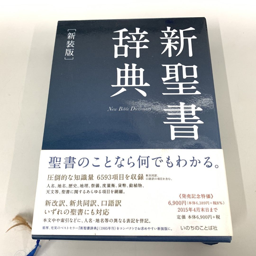 △01)【同梱不可】新聖書辞典 新装版/いのちのことば社/2014年/A - メルカリ