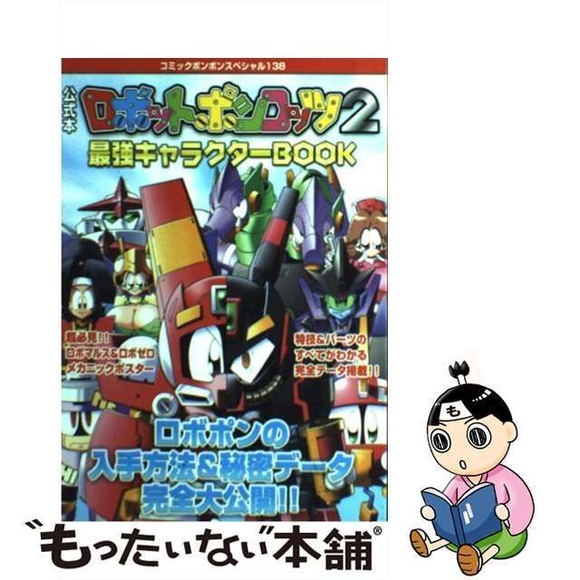 ロボットポンコッツ2 最強キャラクター book 公式本 コミックボンボン