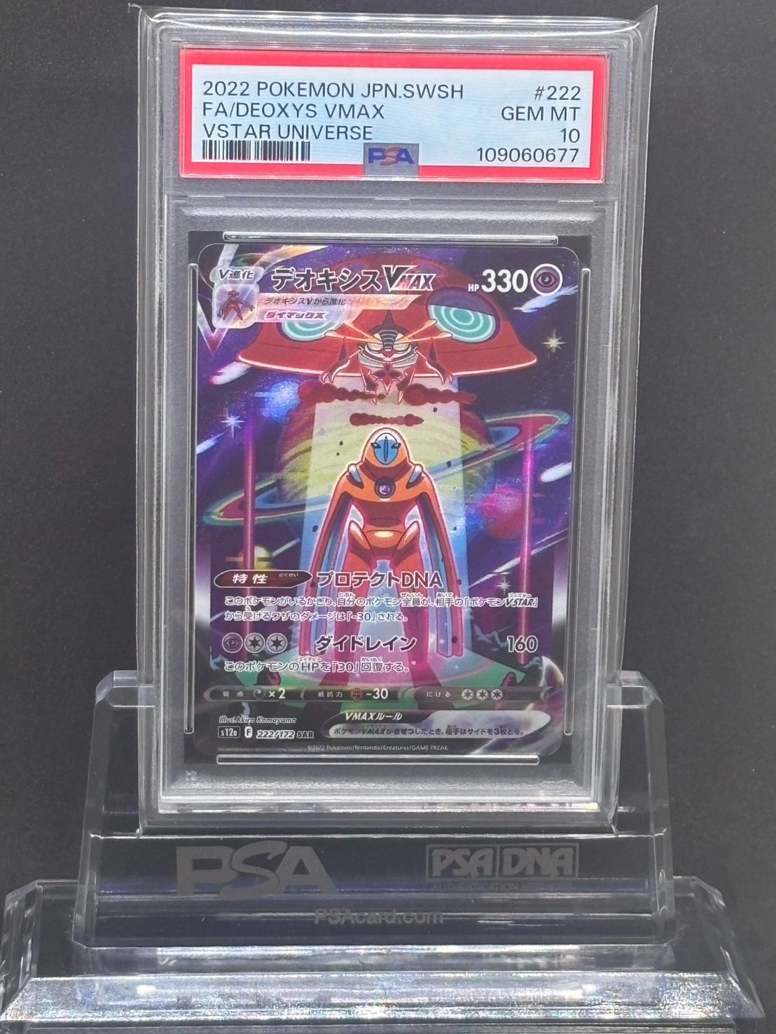 デオキシスVMAX SAR S12a【VSTARユニバース】222/172 PSA10