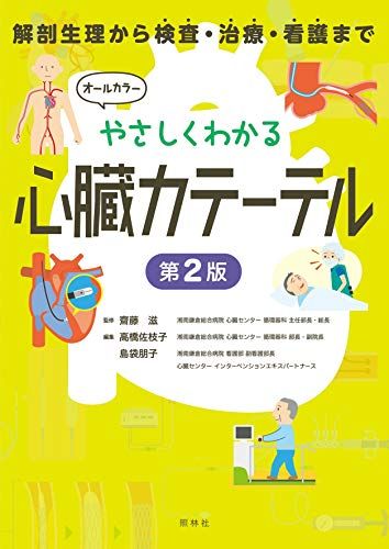 やさしくわかる心臓カテーテル 第2版