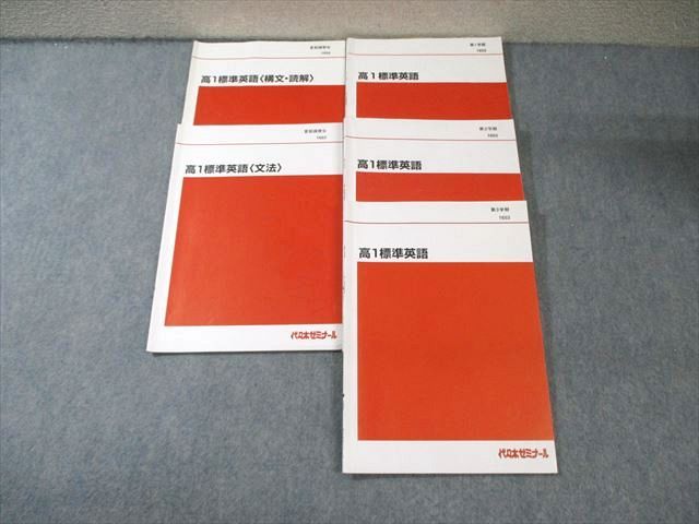 EZ05-011 代々木ゼミナール　代ゼミ 高1標準英語/[文法]/[構文・読解] テキスト通年セット 2019 計5冊 030S0D