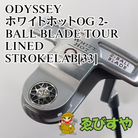 入間 パター オデッセイ ODYSSEY ホワイトホットOG 2-BALL BLADE TOUR LINED STROKELAB 33 3 8218