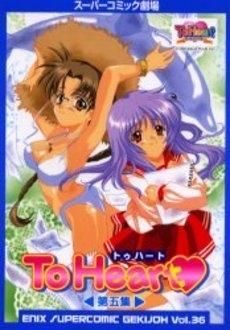 [新品]To Heart 第一集 (1-5巻 全巻)