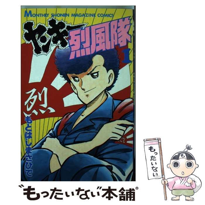 中古】 ヤンキー烈風隊 1 (講談社コミックス月刊マガジン) / も