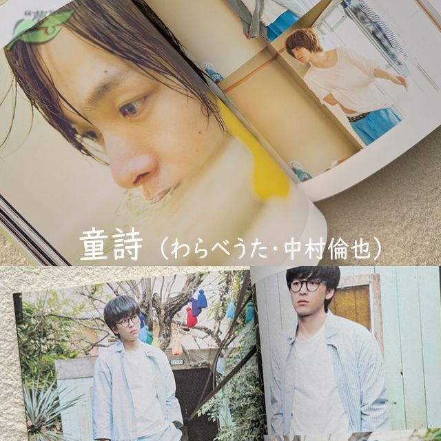中村倫也 最初の本 童詩 わらべうた 定価2600円 帯付き - メルカリ