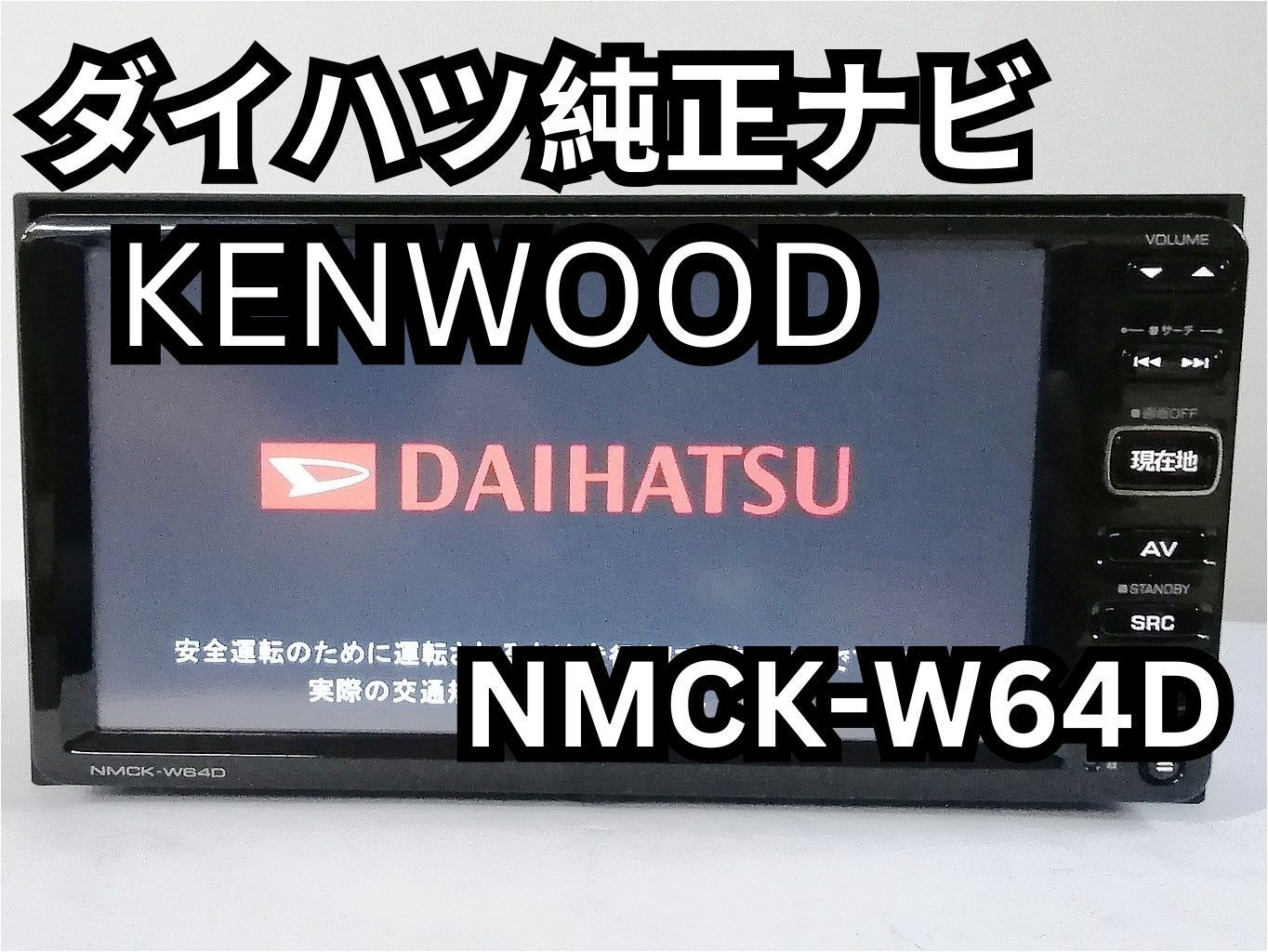 ダイハツ純正ナビ KENWOOD NMCK-W64D 2DIN ７型ワイド ワンセグ/CD/USB/SD 地図データ2013年版 - メルカリ