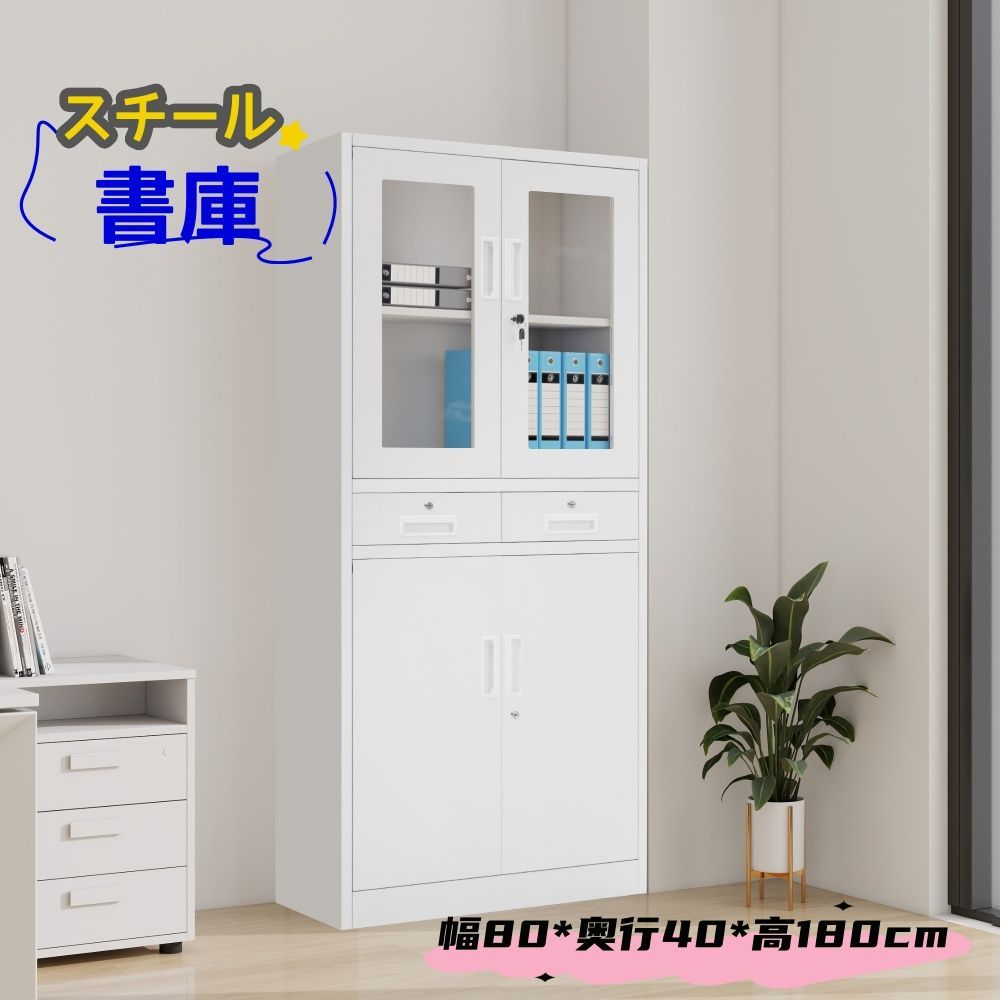 スチール書庫 両開き 書庫 W800 可動式棚板 ガラス 鍵付きキャビネット 引き出し収納 幅80 高さ180cm 保管庫 収納 オフィス 書庫 おしゃれ キャビネット スチールキャビネット ベース付き 品 可動棚 A4対応 会社 店舗 病院 業務用