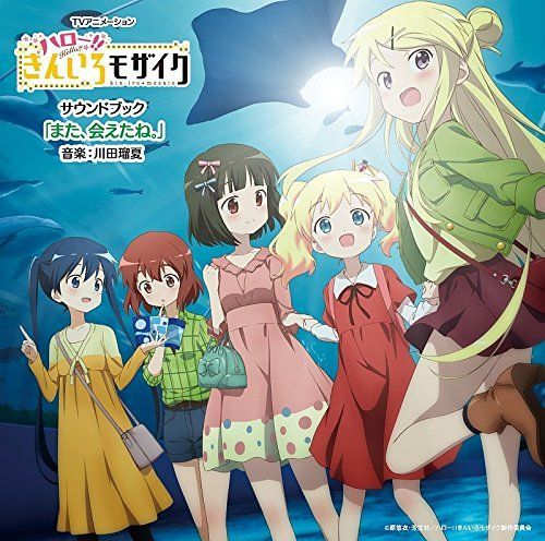 TVアニメーション ハロー!!きんいろモザイク サウンドブック また、会えたね。