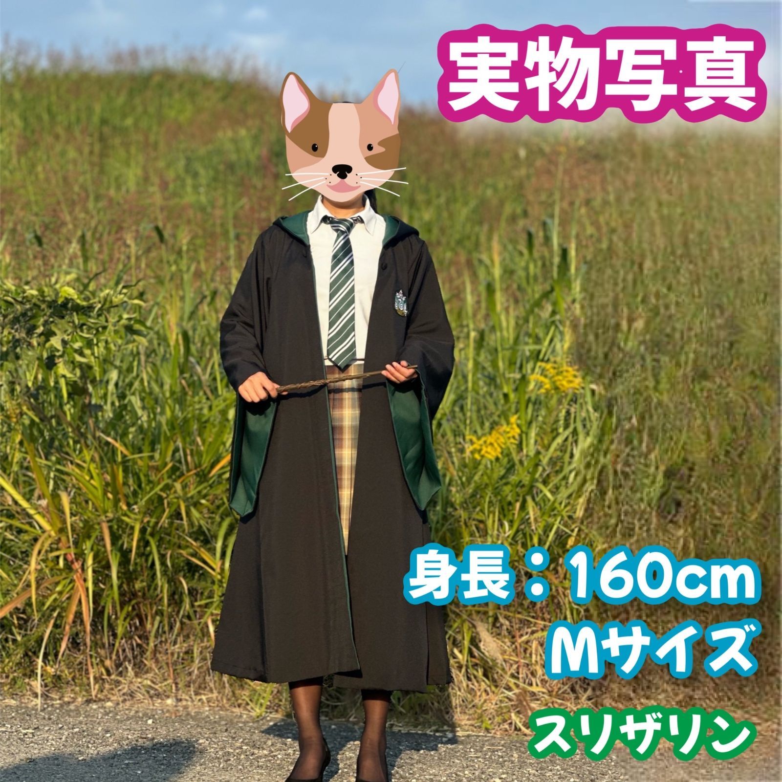 ハリーポッター スリザリン (杖+マフラー含)高品質コスプレ超得