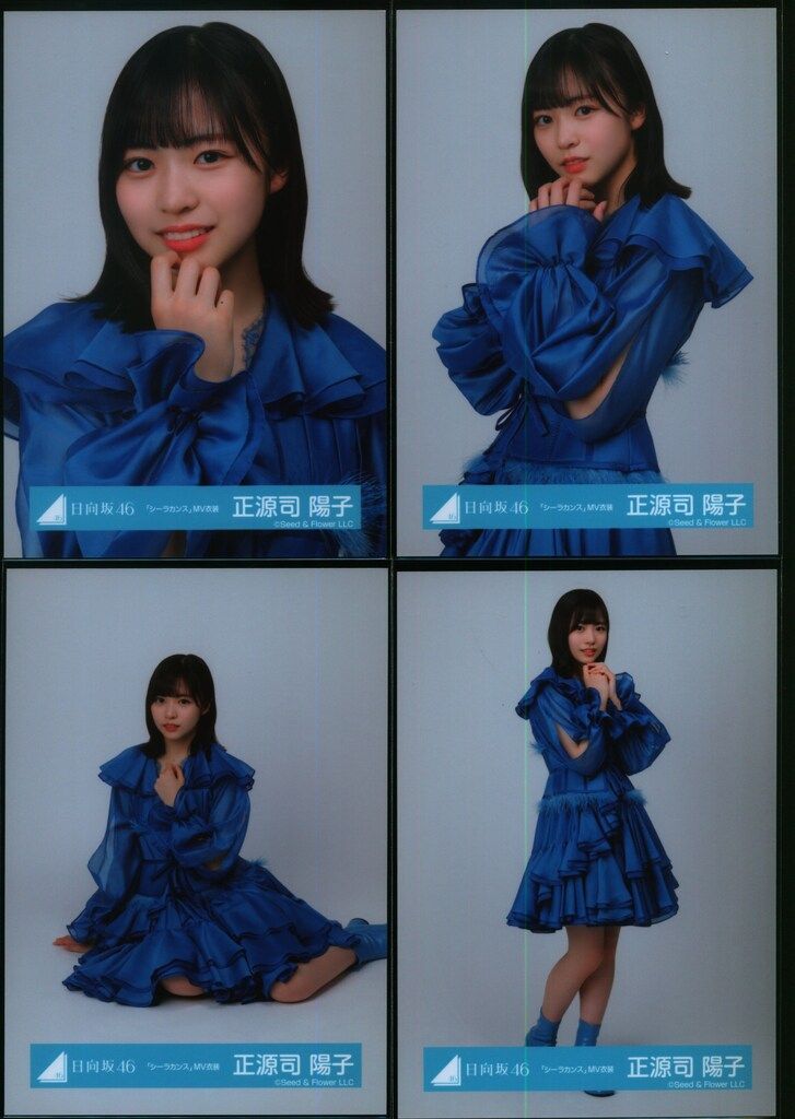 日向坂 正源司陽子 シーラカンスMV制服 MV衣装 青・白 コンプ 日向坂46 One choice 正源司陽子 「シーラカンス」MV衣装(青) コンプ