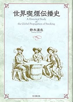 【】 世界喫煙伝播史