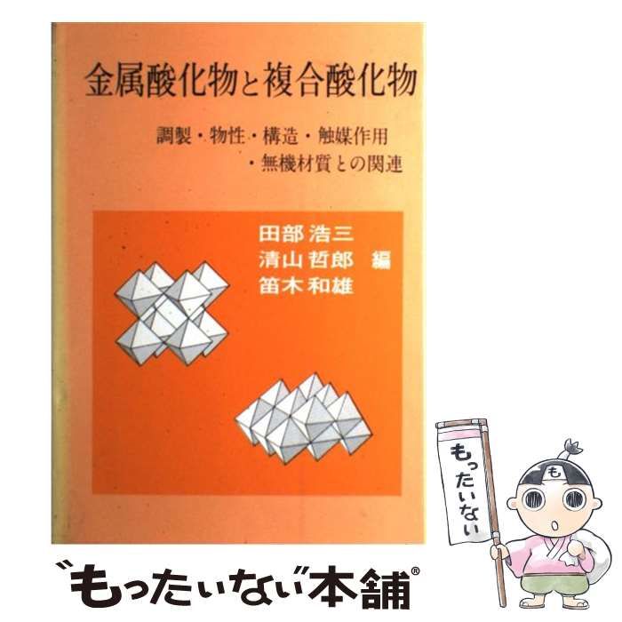 【中古】 金属酸化物と複合酸化物 調製・物性・構造・触媒作用・無機材質との関連 / 田部 浩三 / 講談社
