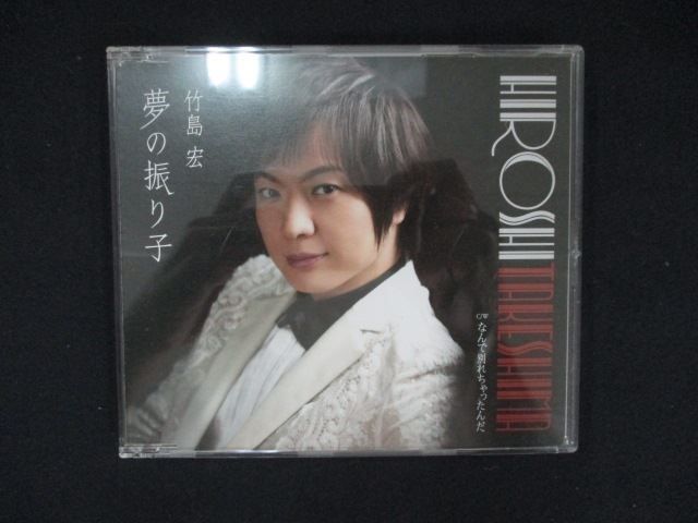 1092＃中古CDS 夢の振り子/竹島宏 - メルカリ
