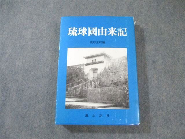 本 風土記社 琉球國由来記 1988 035S6D