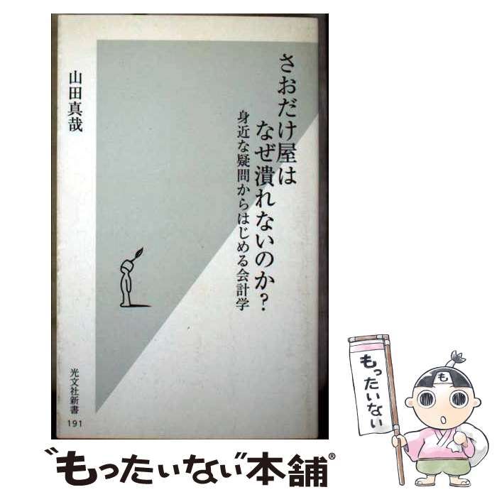 さおだけ屋はなぜ潰れないのか? : 身近な疑問からはじめる会計学