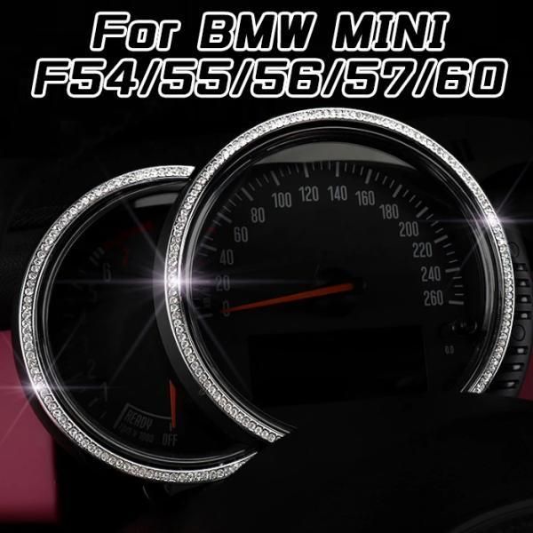 BMW MINI ミニ メーター リング カバー 2点セット F54 F55 F56 F57 F60 スピードメーター タコメーター クリスタル ラインストーン アクセサリー パーツ