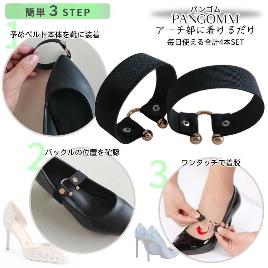 ヒール パンプス パカパカ防止 ベルト 4本 脱げ防止 ゴムベルト 靴脱げ 
