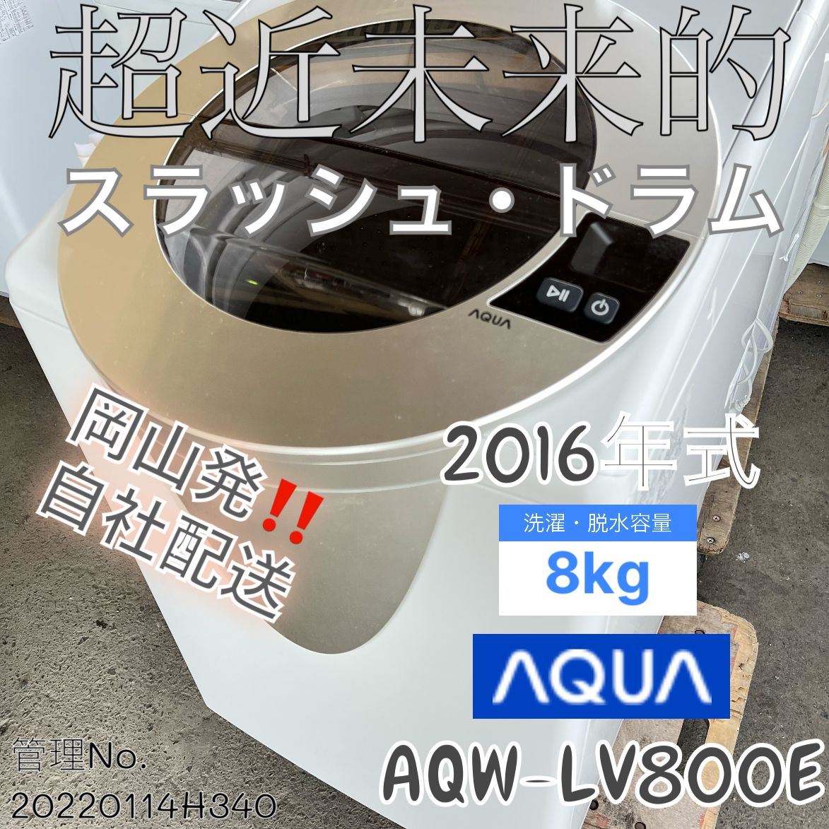 2016年式 8kg スラッシュドラム 洗濯機 AQW-LV800E(S) - メルカリ