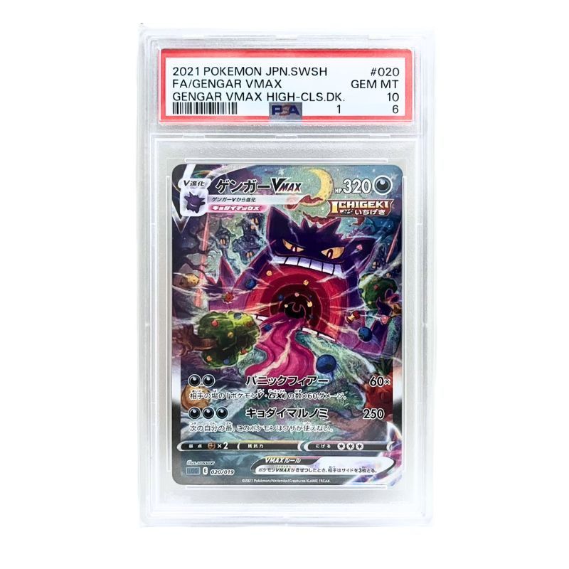 ☆PSA10☆【ゲンガーVMAX/HR仕様/SA/SGG】020/019 - メルカリ