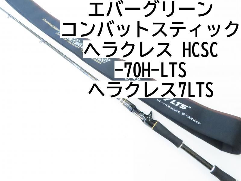 エバーグリーン コンバットスティック ヘラクレス HCSC-70H-LTS