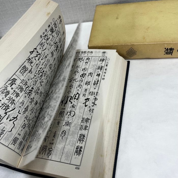 五體字類 西東書房 五体字類 昭和57年 - メルカリ