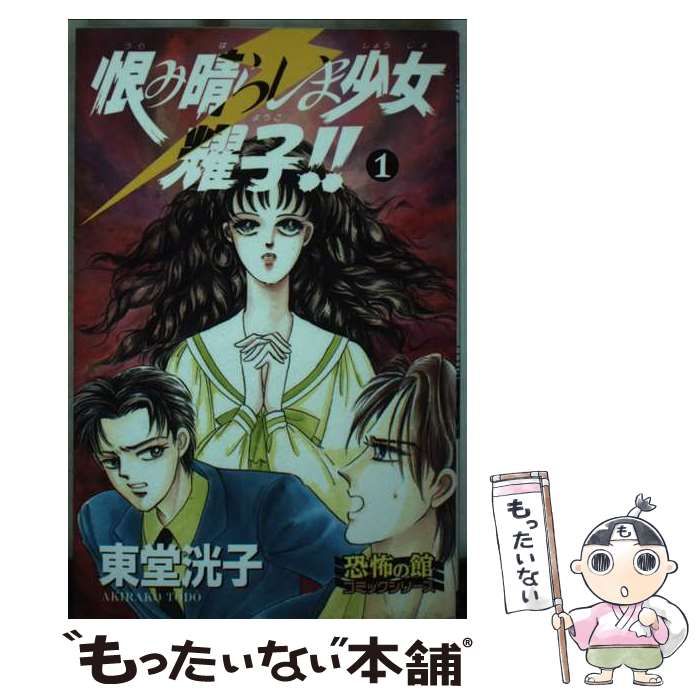 中古】 恨み晴らしま少女耀子!! 1 (SPコミックス) / 東堂洸子 / リイド  