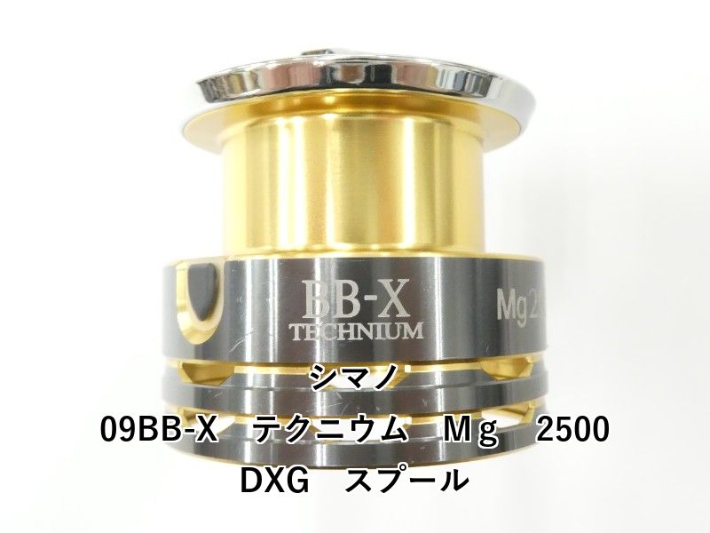 21テクニウム2500 スプール シマノ 09BB-X テクニウム Mg 2500DXG スプール (02-8210160003