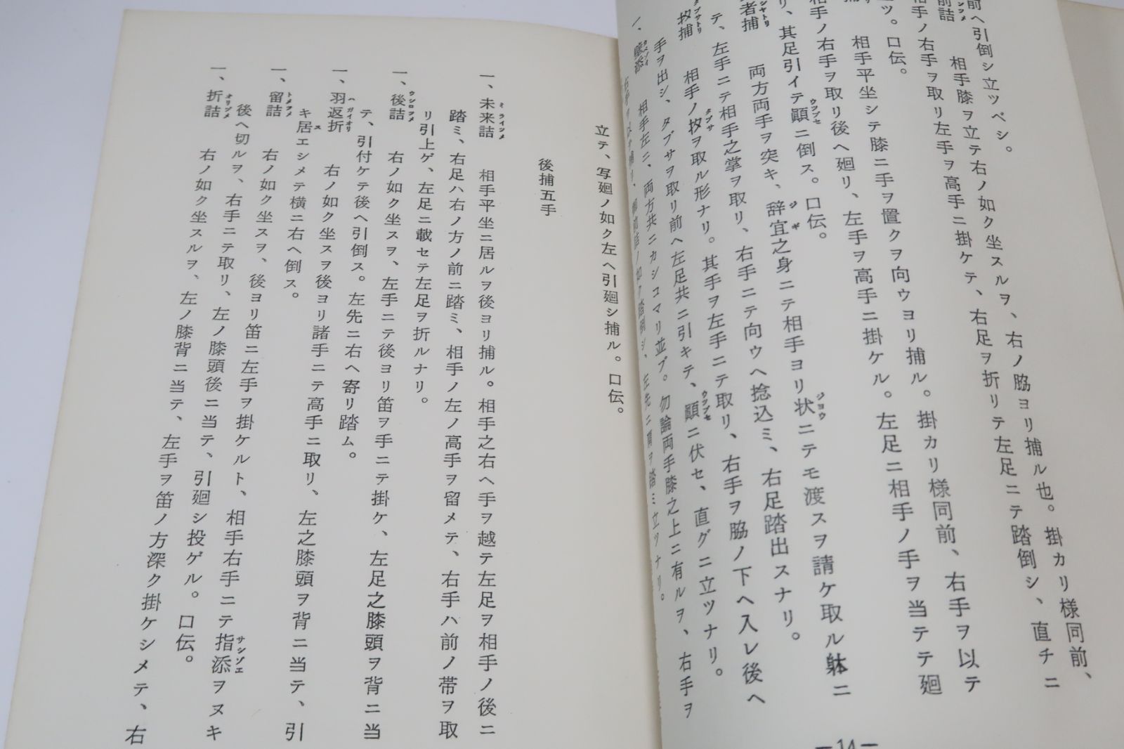 制剛流捕手和縄居合伝書類/綿谷雪/限定300部/非売品/上野貴氏