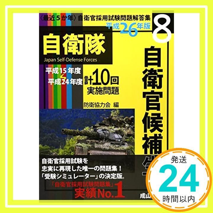最近5か年〉自衛官採用試験問題解答集 平成26年版8 平成 [Jul 01