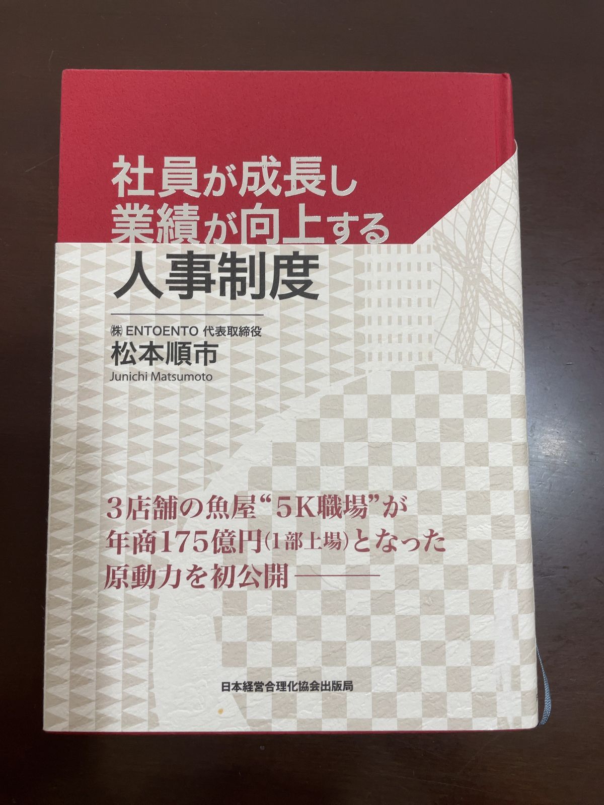 社員が成長し業績が向上する人事制度   /日本経営合理化協会出版局/松本順市（単行本） 社員が成長し業績が向上する人事制度 | 日本経営合理化協会