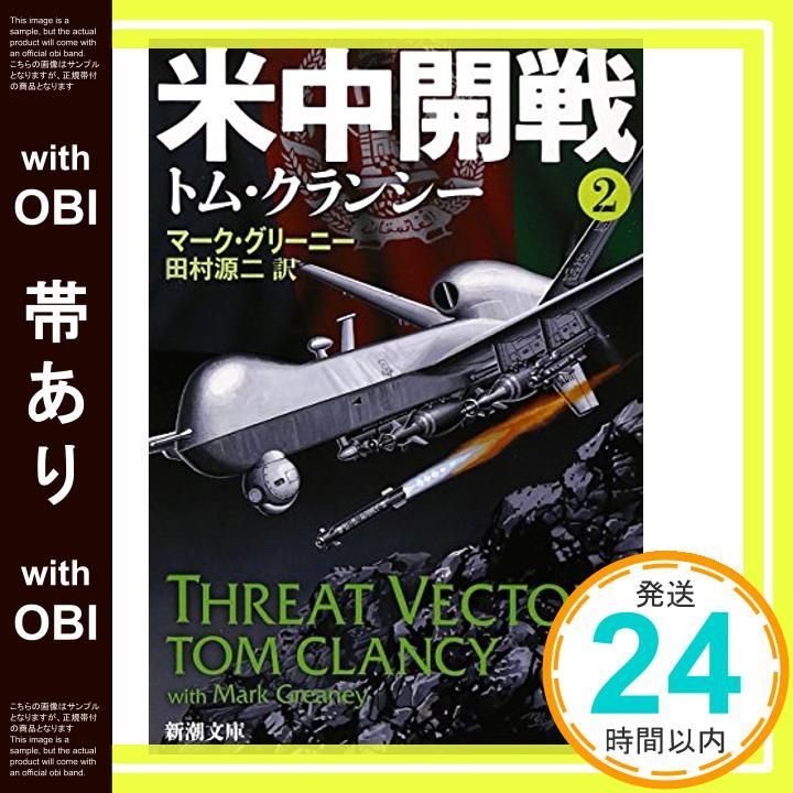 帯あり 米中開戦 ２ 新潮文庫 Dec 24 2013 トム クランシー? マーク グリーニー 田村 源二_07