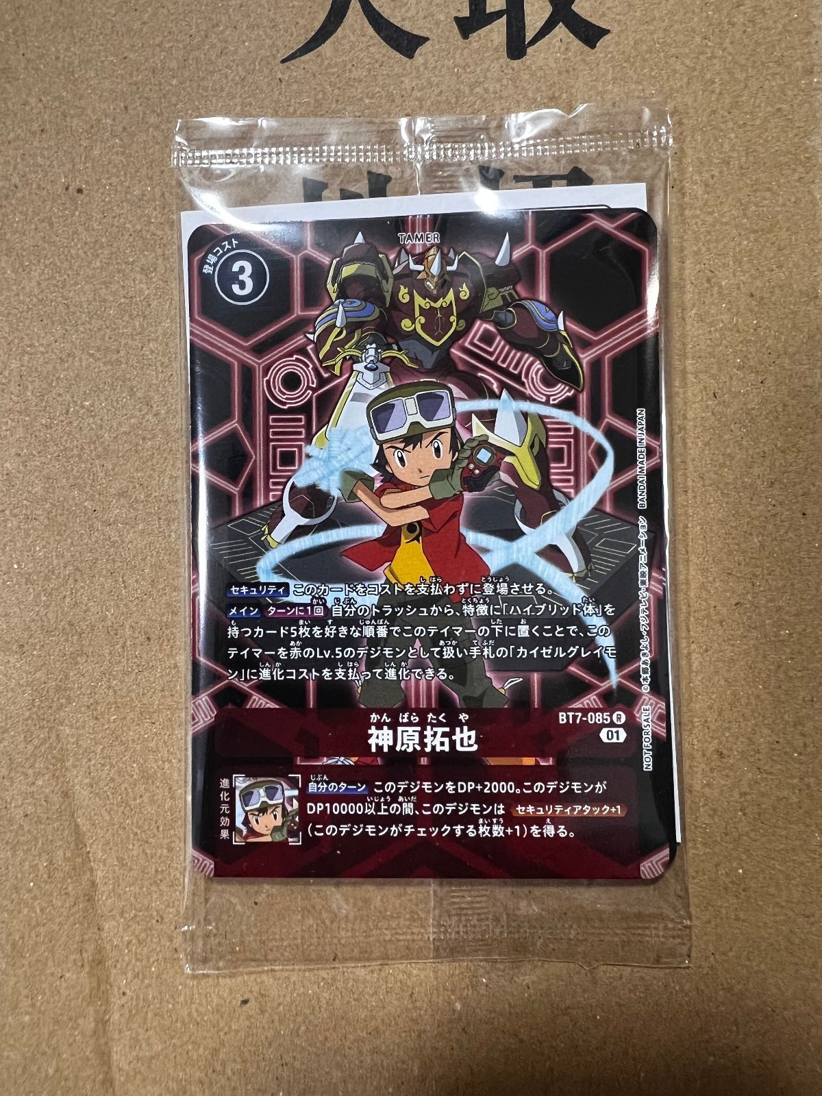 デジモンカード神原拓也BT7-085 プロモーション】BT7-085 神原拓也 R【SCSAディースキャナ付属PR