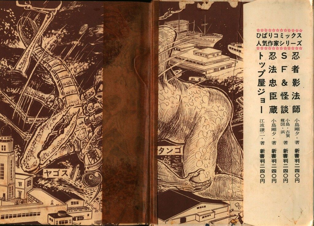 ひばり書房 ひばりのまんが 関すすむ 怪獣サタンゴ - メルカリ