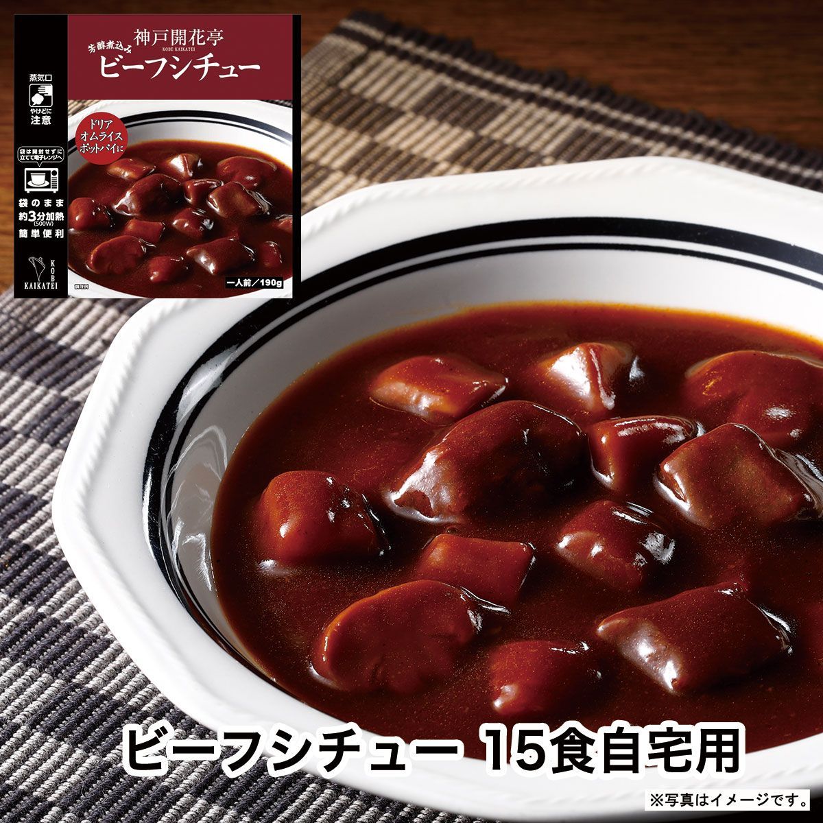 レトルト食品 惣菜 おかず ビーフ シチュー 15個 自宅用 詰め合わせ 神戸開花亭 常温保存 お取り寄せ グルメ