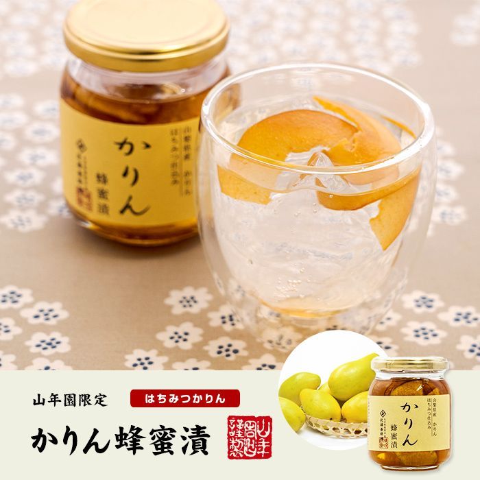 【国産カリン】養蜂家のはちみつ仕込み かりん蜂蜜漬け 280g 送料無料 紅茶に入れて 冬はホットに夏はアイスにして爽やかに セット ギフト プレゼント お歳暮 御歳暮 プチギフト お茶 2024 内祝い お返し