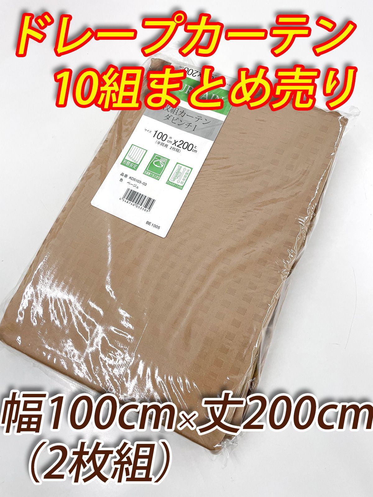 10組 まとめ売り ドレープカーテン 幅100cm×丈200cmの2枚組×10組 ベージュ