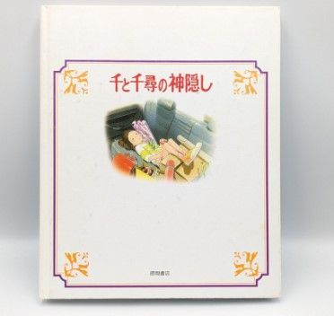 12冊セット 徳間アニメ絵本 ジブリ 徳間書店 送料無料 910jXzFavmL._AC_UL210_SR210,