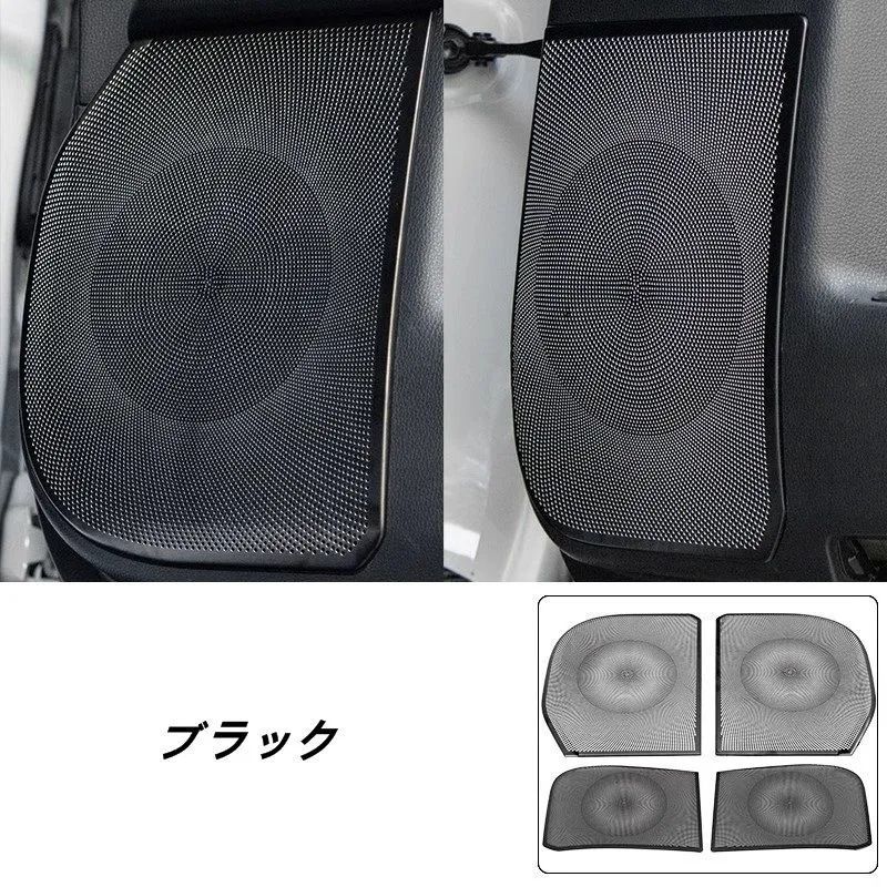 トヨタ ランドクルーザー プラド250系用 車のドアスピーカーフレームトリムカバー 車のドアスピーカーカバー ステンレス製 4個 2色選択