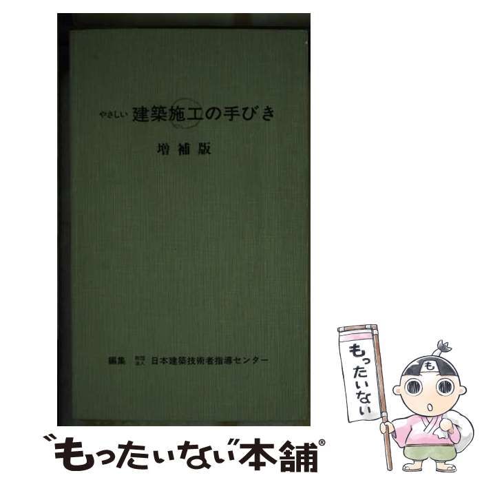中古】 やさしい建築施工の手びき 増補版 / 末松茂正 秋山文生、日本