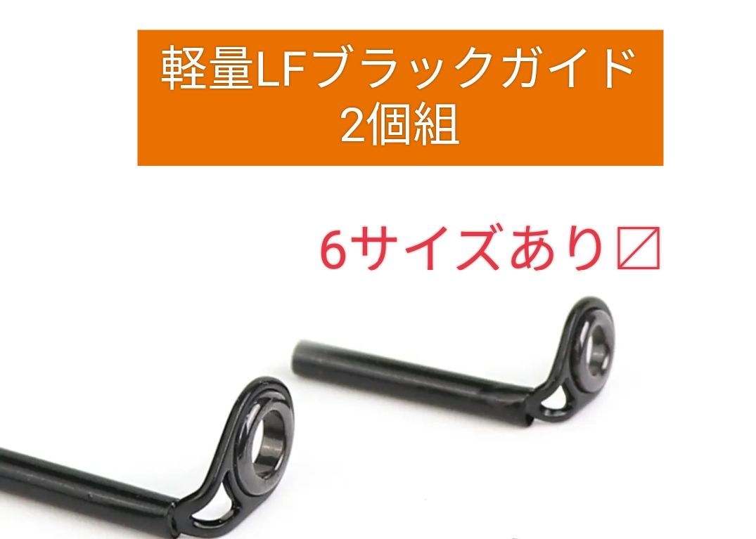 軽量竿用LFブラックトップガイド2個 6サイズあり〼 - メルカリ