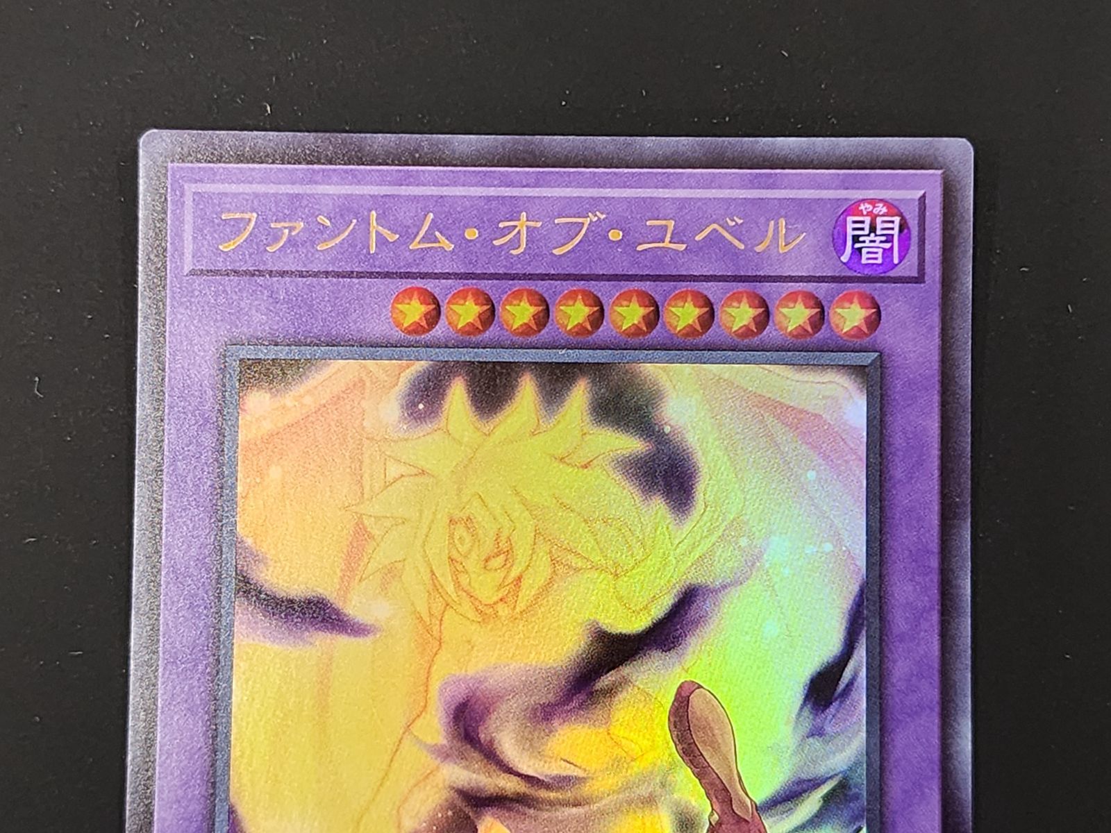 遊戯王【ファントム・オブ・ユベル】２枚セット ファントムオブユベルt ファントム・オブ・ユベル/ウルトラ【融合】《VX04-JP002