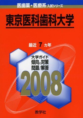 東京医科歯科大学 2008年版 (大学入試シリーズ 704)
