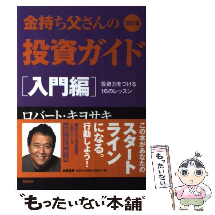 中古】 金持ち父さんの投資ガイド 入門編 投資力をつける16のレッスン