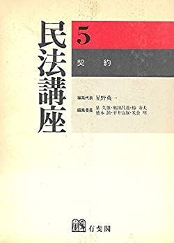 民法講座 第5巻 契約 民法講座 5《契約》 | 古本おんらいんSTORE 金修堂書店