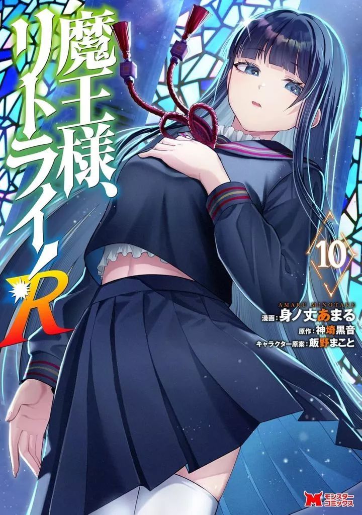 中古】B6コミック ☆未完)魔王様、リトライ!R 1～10巻セット