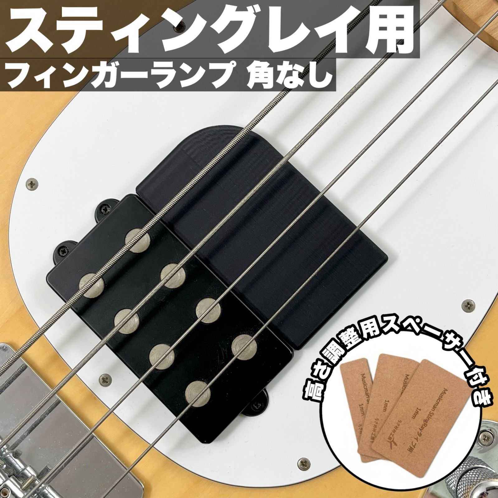 高さ調整可能なフィンガーランプ - MUSICMAN StingRayタイプ用