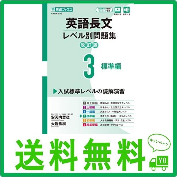 英語長文レベル別問題集 労っ 3(標準編)